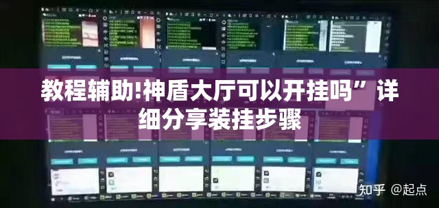 教程辅助!神盾大厅可以开挂吗	”详细分享装挂步骤