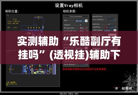 实测辅助“乐酷副厅有挂吗”(透视挂)辅助下载教程