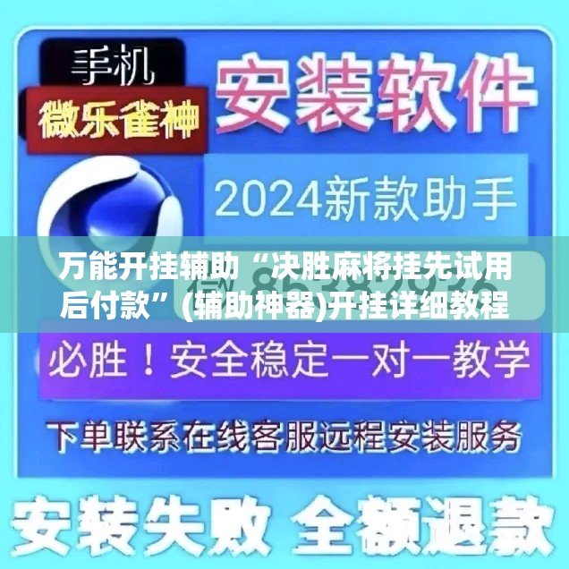 万能开挂辅助“决胜麻将挂先试用后付款	”(辅助神器)开挂详细教程