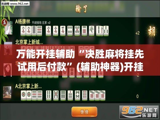 万能开挂辅助“决胜麻将挂先试用后付款”(辅助神器)开挂详细教程