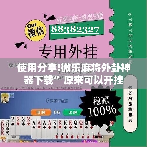 使用分享!微乐麻将外卦神器下载”原来可以开挂