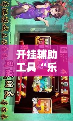 开挂辅助工具“乐乐安徽麻将开挂安装”详细开挂教程