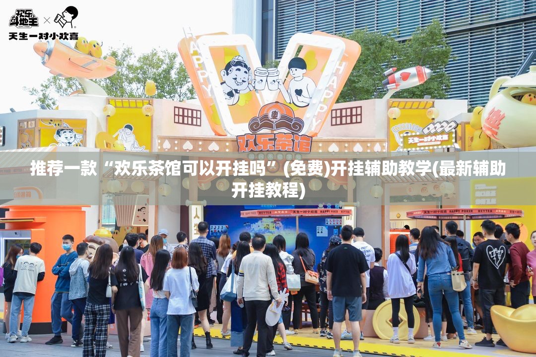 推荐一款“欢乐茶馆可以开挂吗”(免费)开挂辅助教学(最新辅助开挂教程)