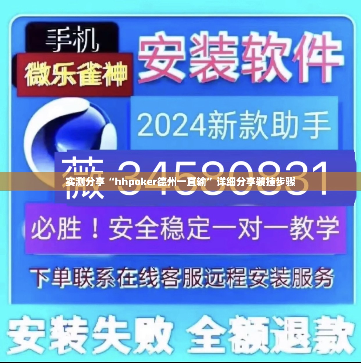 实测分享“hhpoker德州一直输”详细分享装挂步骤