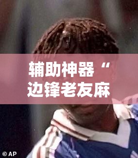 辅助神器“边锋老友麻将免费挂”详细外挂透视辅助软件教程