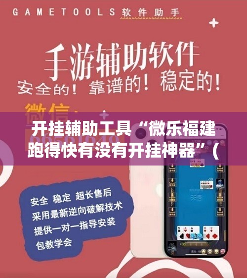 开挂辅助工具“微乐福建跑得快有没有开挂神器”(辅助神器)开挂详细教程