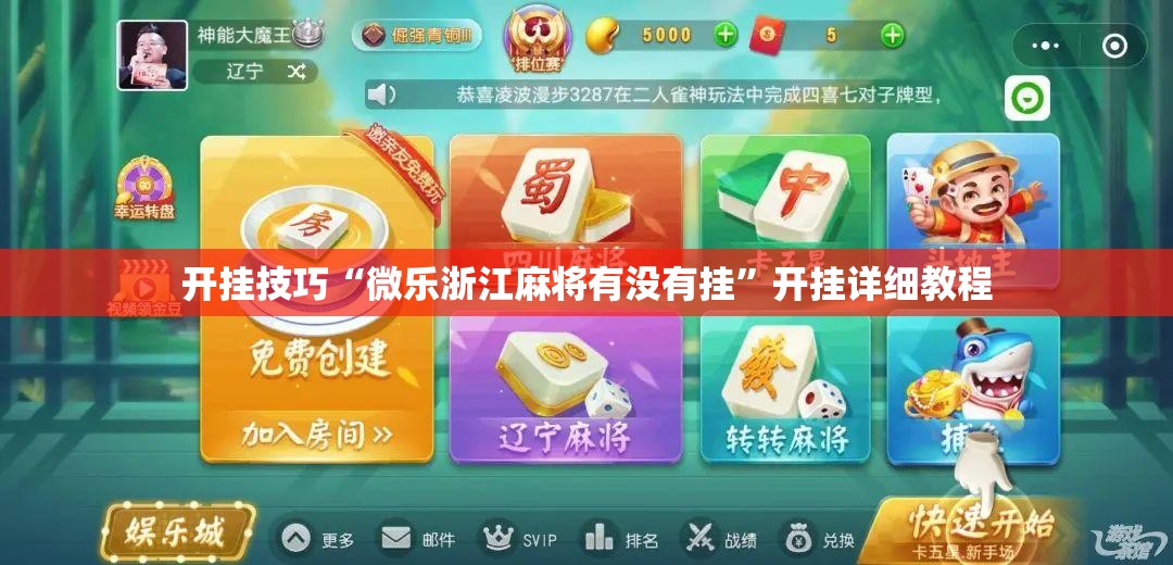 开挂技巧“微乐浙江麻将有没有挂	”开挂详细教程