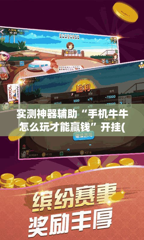实测神器辅助“手机牛牛怎么玩才能赢钱”开挂(透视)辅助教程