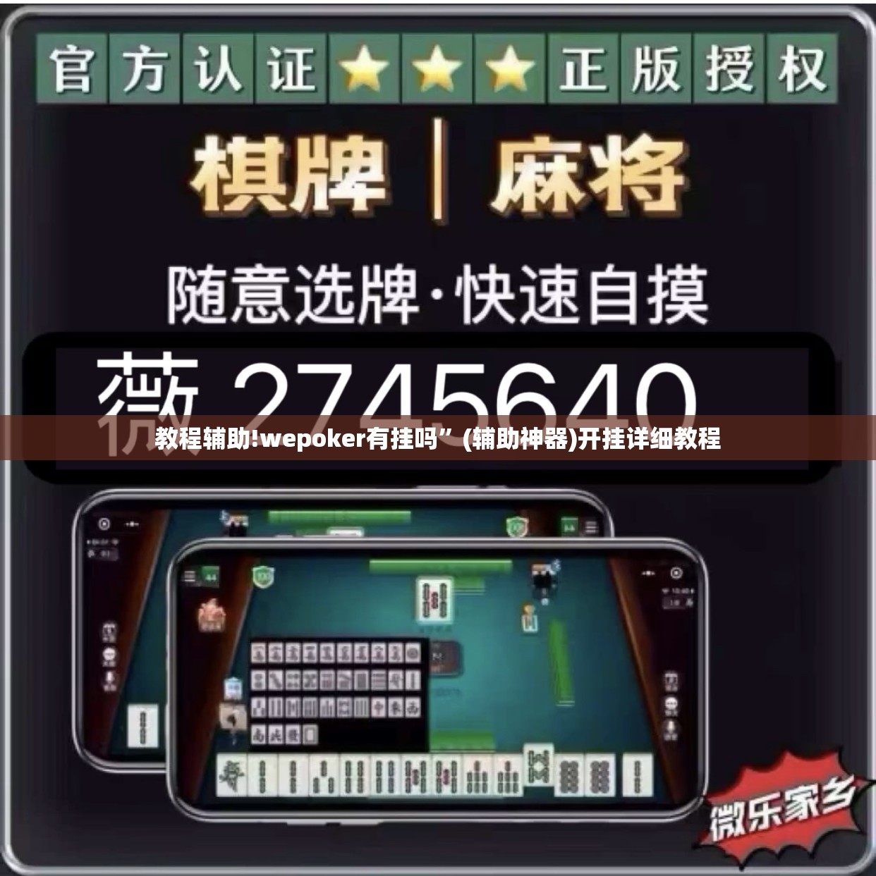 教程辅助!wepoker有挂吗	”(辅助神器)开挂详细教程