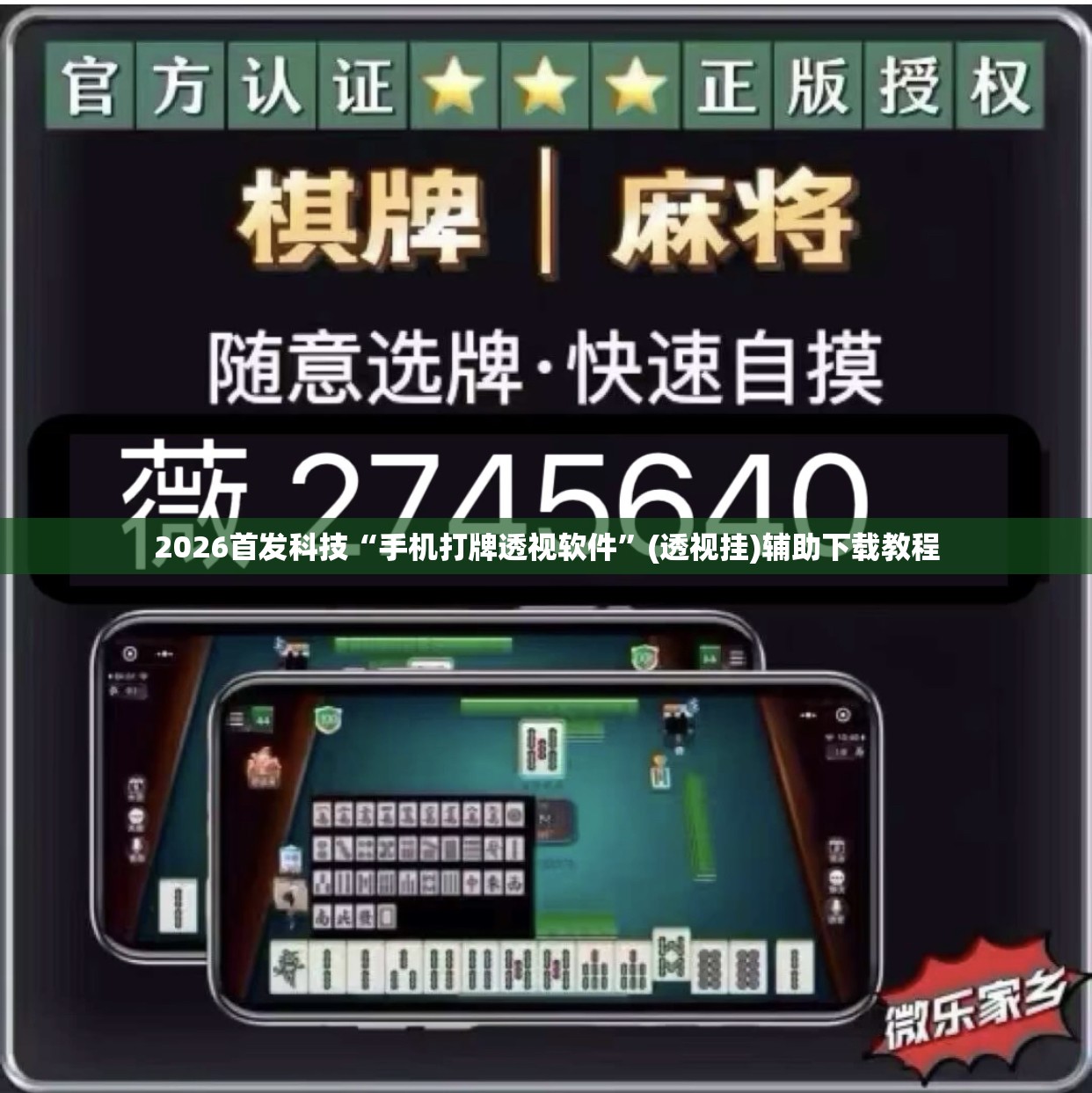 2026首发科技“手机打牌透视软件	”(透视挂)辅助下载教程