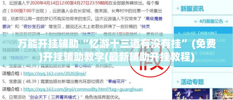 万能开挂辅助“忆游十三道有没有挂”(免费)开挂辅助教学(最新辅助开挂教程)