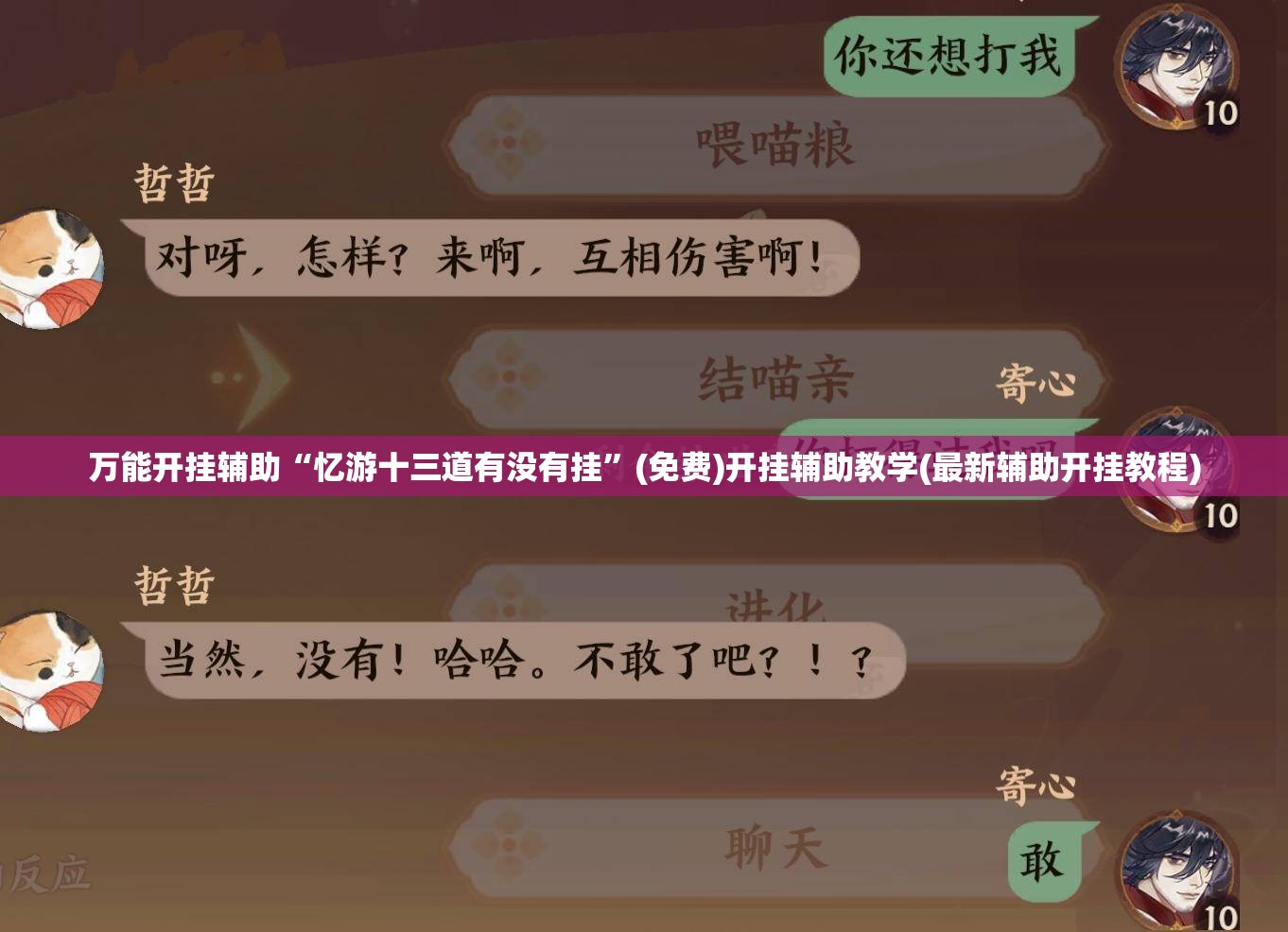 万能开挂辅助“忆游十三道有没有挂	”(免费)开挂辅助教学(最新辅助开挂教程)