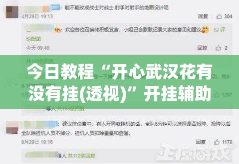 今日教程“开心武汉花有没有挂(透视)”开挂辅助脚本+详细开挂安装教程