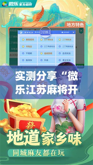 实测分享“微乐江苏麻将开挂免费下载安装”(透视)其实确实有挂