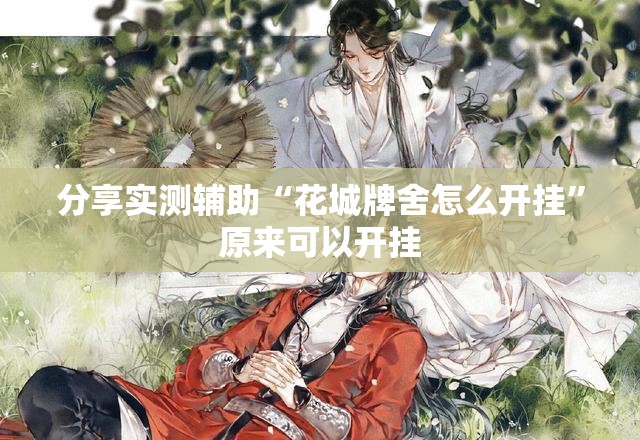 分享实测辅助“花城牌舍怎么开挂”原来可以开挂
