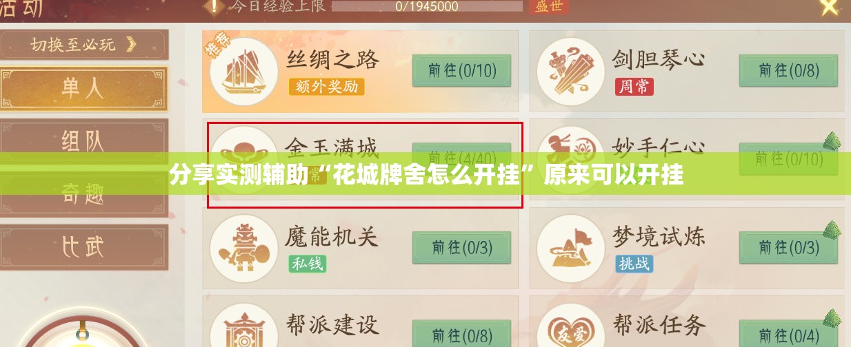 分享实测辅助“花城牌舍怎么开挂”原来可以开挂