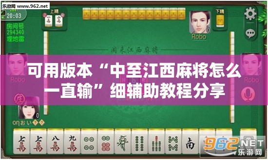 可用版本“中至江西麻将怎么一直输”细辅助教程分享