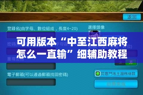 可用版本“中至江西麻将怎么一直输”细辅助教程分享