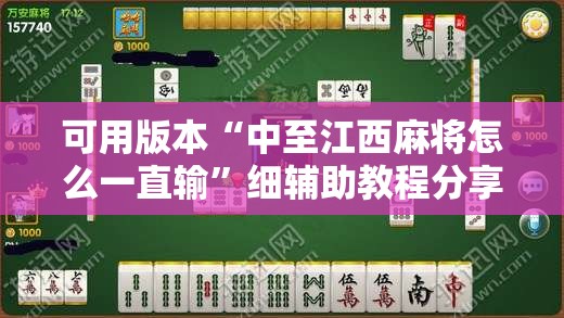 可用版本“中至江西麻将怎么一直输”细辅助教程分享
