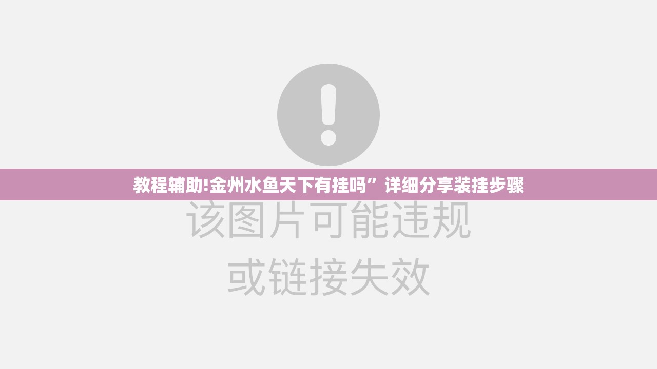 教程辅助!金州水鱼天下有挂吗”详细分享装挂步骤