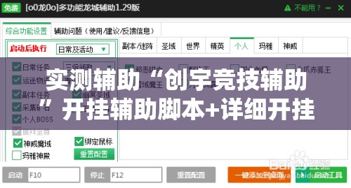 实测辅助“创宇竞技辅助”开挂辅助脚本+详细开挂安装教程