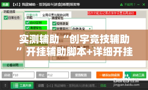 实测辅助“创宇竞技辅助”开挂辅助脚本+详细开挂安装教程