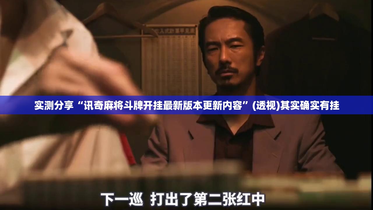 实测分享“讯奇麻将斗牌开挂最新版本更新内容”(透视)其实确实有挂