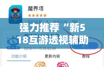 强力推荐“新518互游透视辅助器下载”详细分享装挂步骤