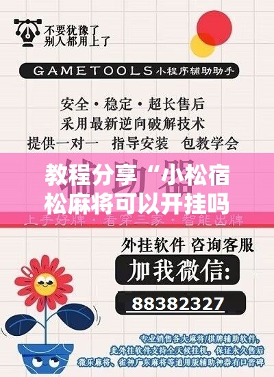 教程分享“小松宿松麻将可以开挂吗	”开挂辅助脚本+详细开挂安装教程