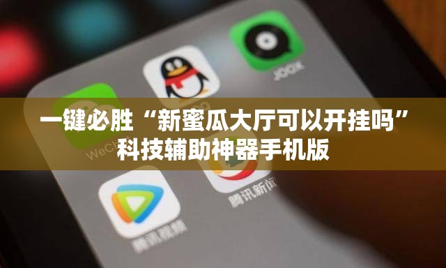 一键必胜“新蜜瓜大厅可以开挂吗	”科技辅助神器手机版