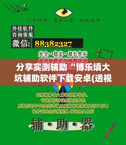 分享实测辅助“博乐填大坑辅助软件下载安卓(透视)”开挂辅助脚本+详细开挂安装教程