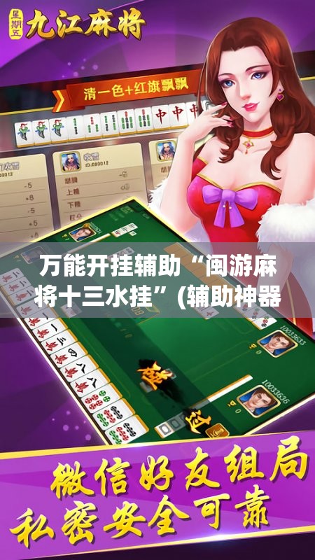 万能开挂辅助“闽游麻将十三水挂”(辅助神器)开挂详细教程