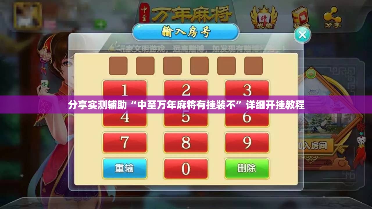 分享实测辅助“中至万年麻将有挂装不”详细开挂教程