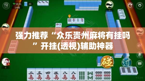 强力推荐“众乐贵州麻将有挂吗”开挂(透视)辅助神器