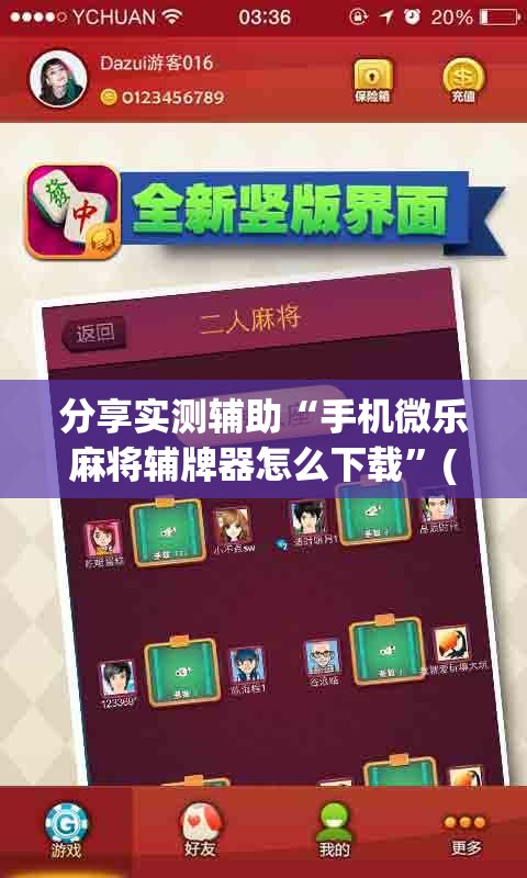 分享实测辅助“手机微乐麻将辅牌器怎么下载”(辅助神器)开挂详细教程