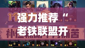 强力推荐“老铁联盟开挂教程	”(透视)其实确实有挂