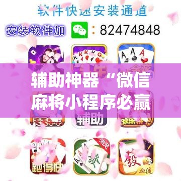辅助神器“微信麻将小程序必赢神器免费”(透视挂)辅助下载教程