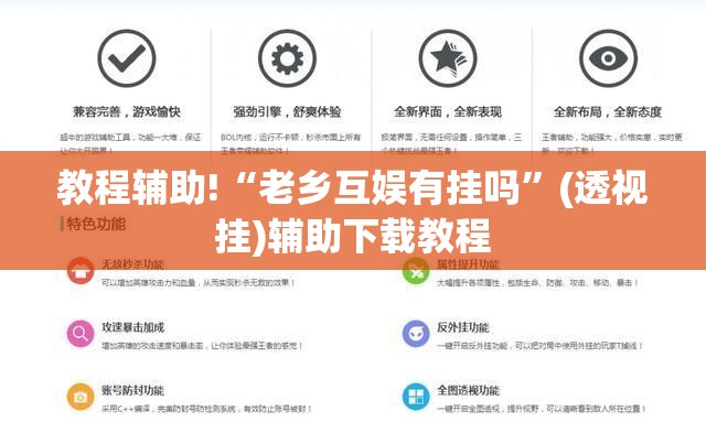 教程辅助!“老乡互娱有挂吗”(透视挂)辅助下载教程