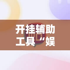 开挂辅助工具“娱网皮球麻将开挂神器下载	”原来可以开挂