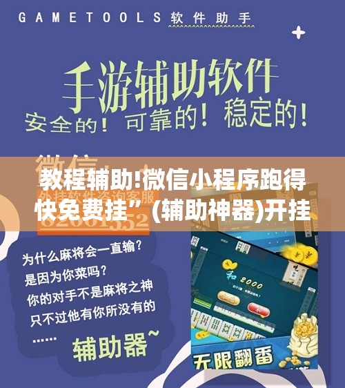 教程辅助!微信小程序跑得快免费挂”(辅助神器)开挂详细教程