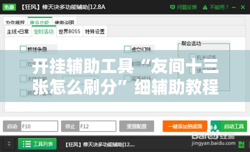开挂辅助工具“友间十三张怎么刷分	”细辅助教程分享