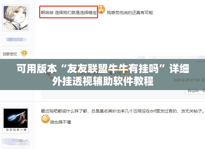 可用版本“友友联盟牛牛有挂吗”详细外挂透视辅助软件教程