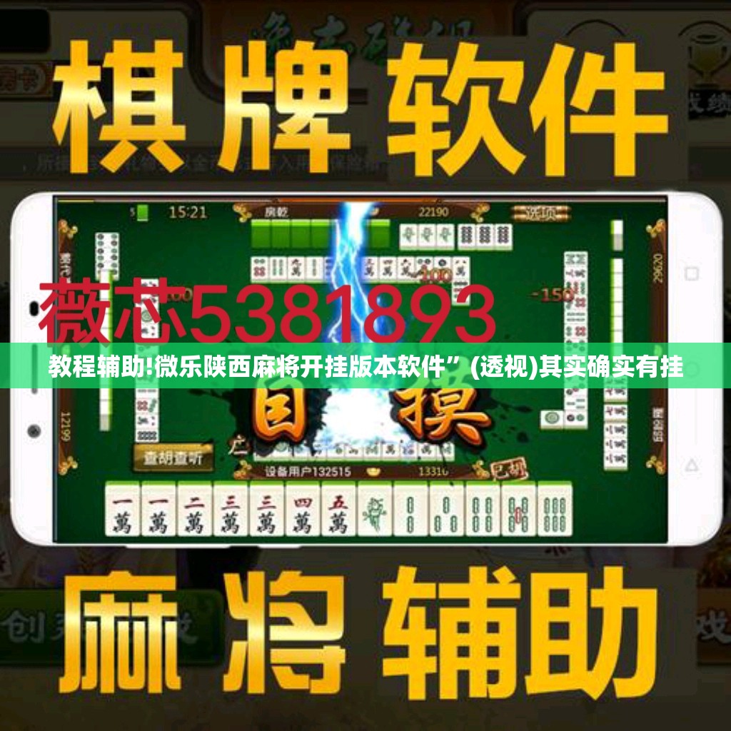 教程辅助!微乐陕西麻将开挂版本软件”(透视)其实确实有挂