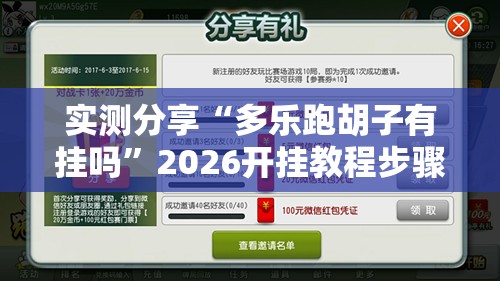实测分享“多乐跑胡子有挂吗	”2026开挂教程步骤