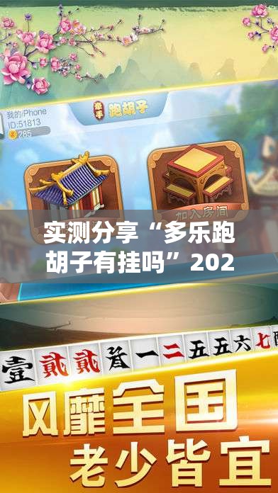 实测分享“多乐跑胡子有挂吗”2026开挂教程步骤