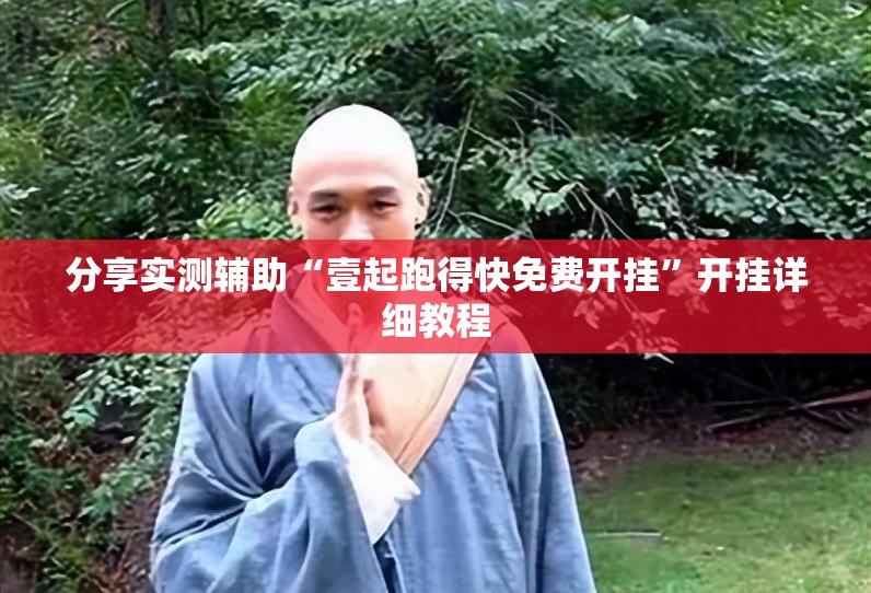 分享实测辅助“壹起跑得快免费开挂”开挂详细教程