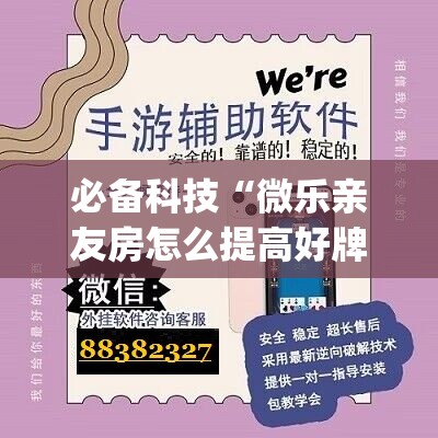 必备科技“微乐亲友房怎么提高好牌几率”开挂(透视)最新辅助详细