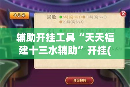 辅助开挂工具“天天福建十三水辅助”开挂(透视)辅助教程