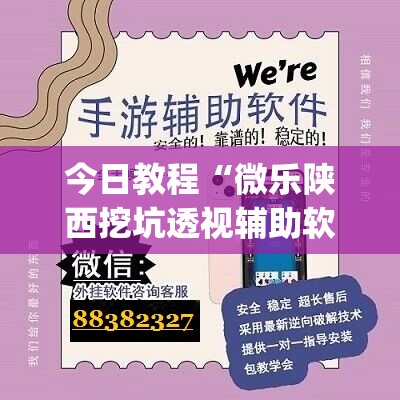 今日教程“微乐陕西挖坑透视辅助软件”开挂(透视)最新辅助详细