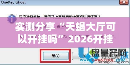 实测分享“天蝎大厅可以开挂吗”2026开挂教程步骤